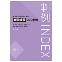 判例INDEX 被害者の素因別に見る素因減額300判例 第2版
