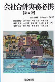 会社合併実務必携 第五版