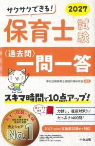 サクサクできる! 保育士試験 過去問 一問一答 2027