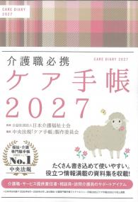 ケア手帳2027 介護職必携