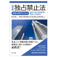 独占禁止法 新訂版