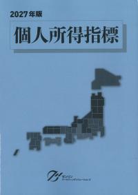 個人所得指標 2027年版