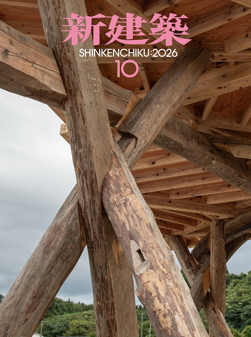 新建築 2026年 10月号