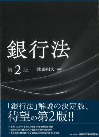 銀行法 第2版