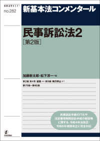 新基本法コンメンタール 民事訴訟法 2