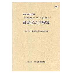 既存鉄骨鉄筋コンクリート造建築物の耐震診断基準・改修設計指針・同解説　2009年改訂版