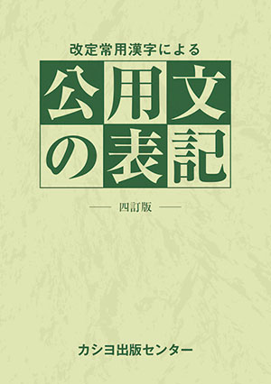 常用漢字による公用文の表記 改訂