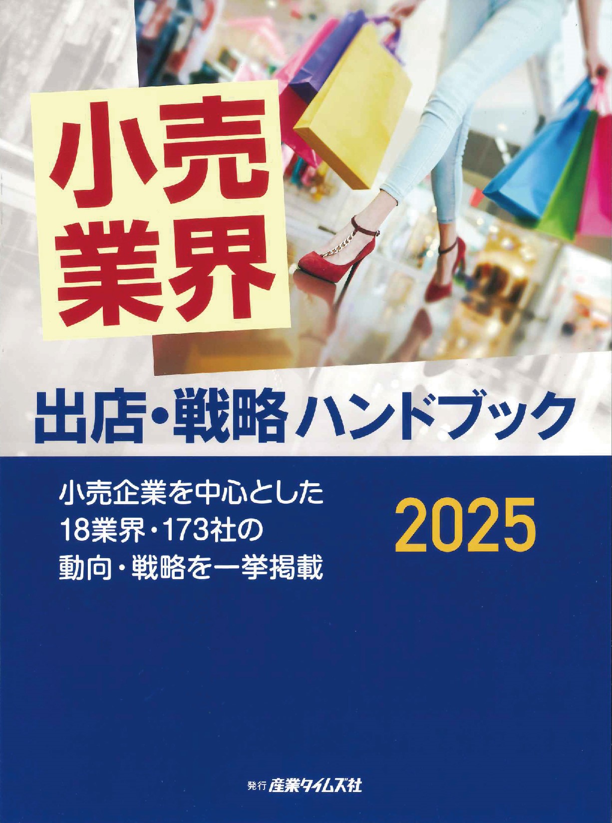 小売業界出店・戦略ハンドブック　2025