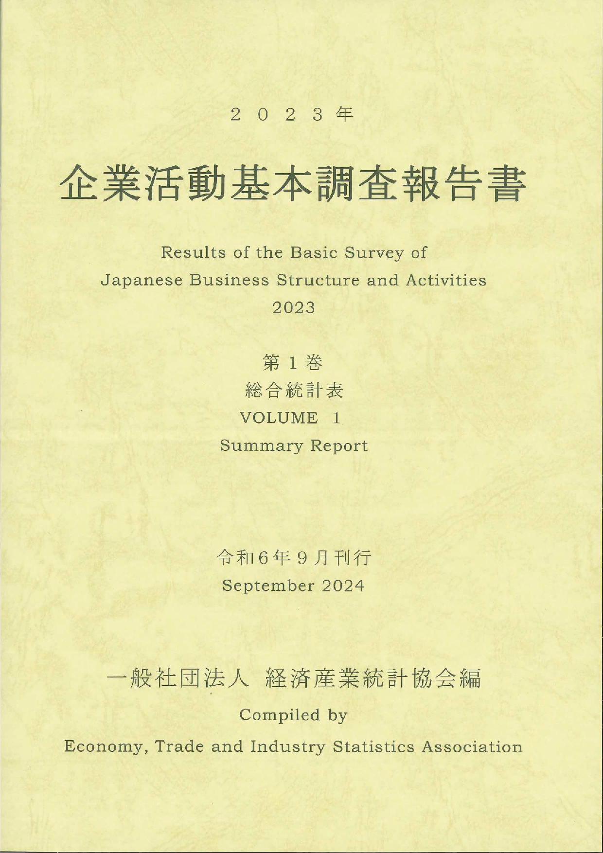2023年企業活動基本調査報告書　第1巻総合統計表