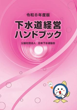 下水道経営ハンドブック 令和８年度版　※お取り寄せ対応