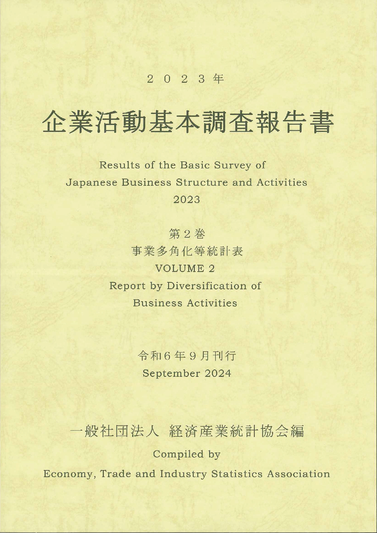 2023年企業活動基本調査報告書　第2巻事業多角化等統計表