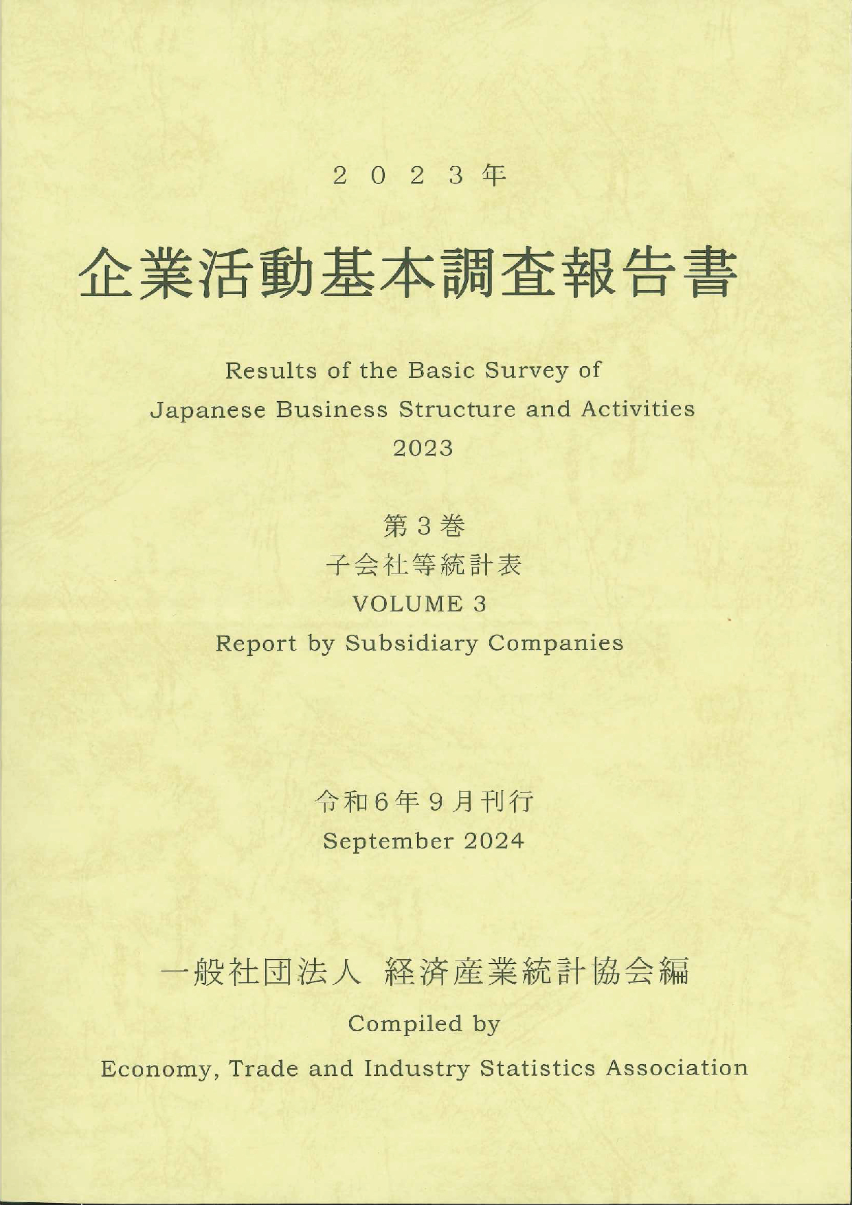 2023年企業活動基本調査報告書　第3巻子会社等統計表