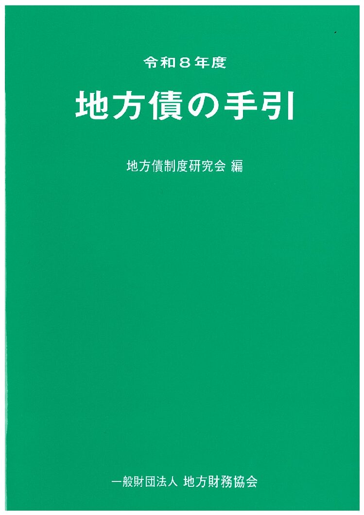 地方債の手引 令和8年度