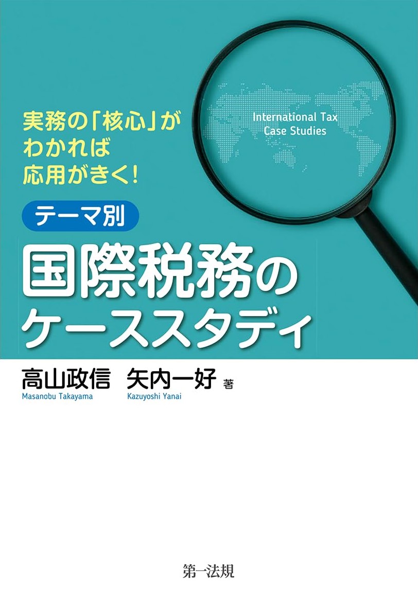 実務の「核心」がわかれば応用がきく！　テーマ別国際税務のケーススタディ