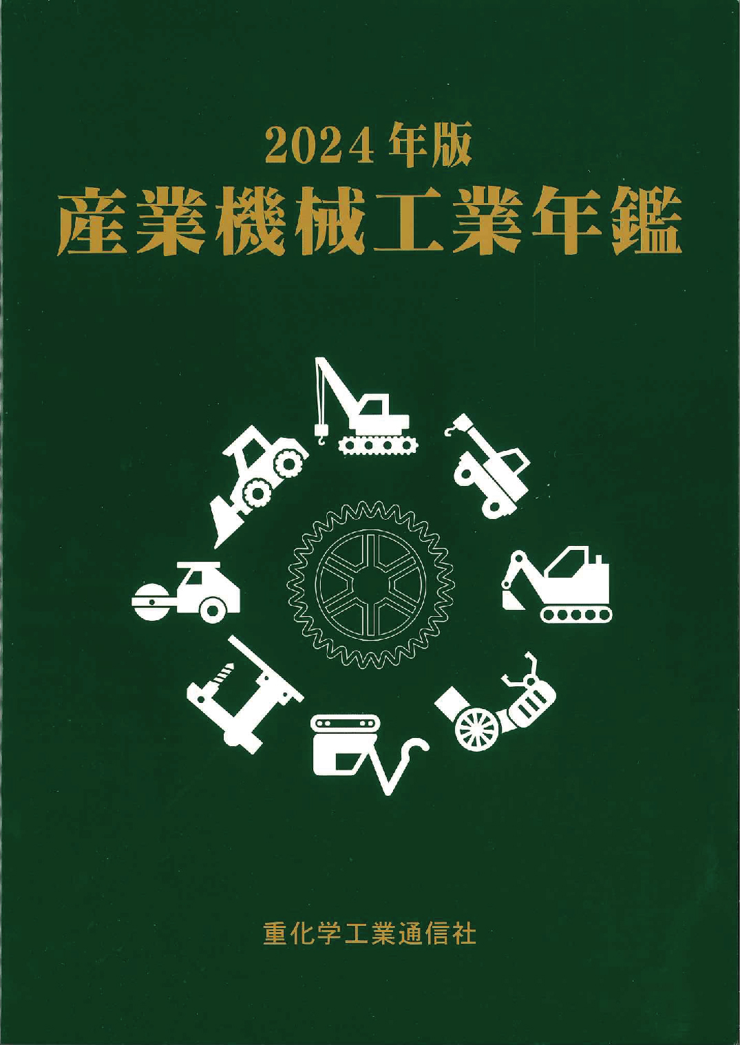 産業機械工業年鑑　2024年版