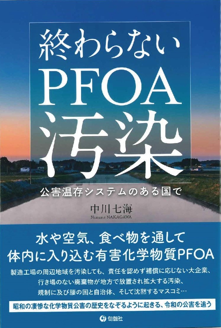 終わらないPFOA汚染 公害温存システムのある国で