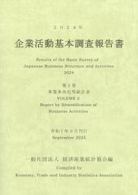 2024年 企業活動基本調査報告書 第2巻事業多角化等統計表