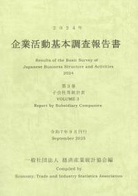 2024年 企業活動基本調査報告書 第3巻子会社等統計表