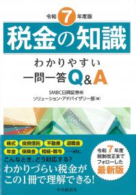 税金の知識 令和7年度版