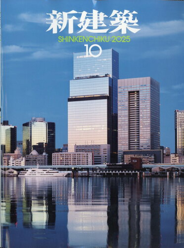 新建築 2025年10月号