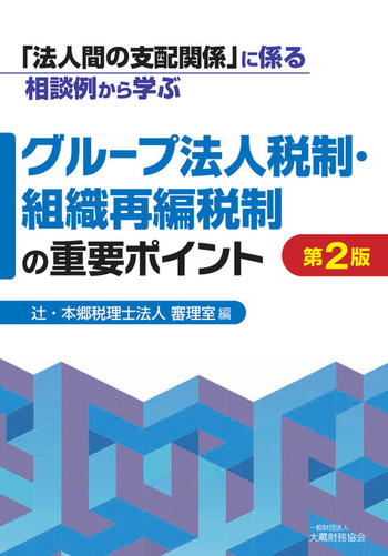 グループ法人税制・組織再編税制の重要ポイント 第2版