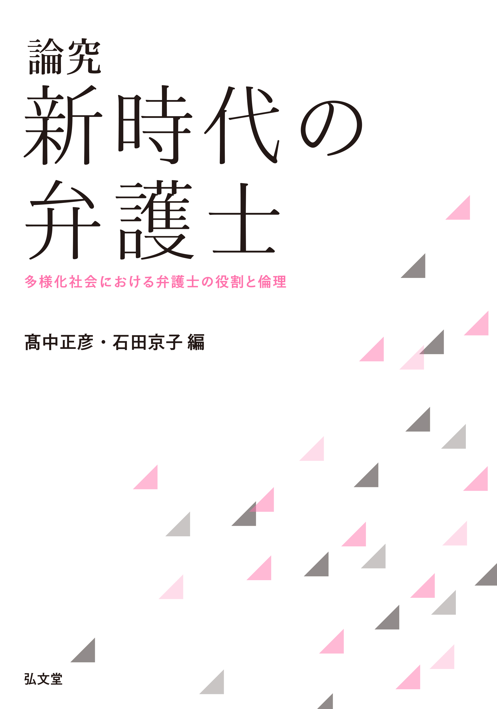 論究 新時代の弁護士