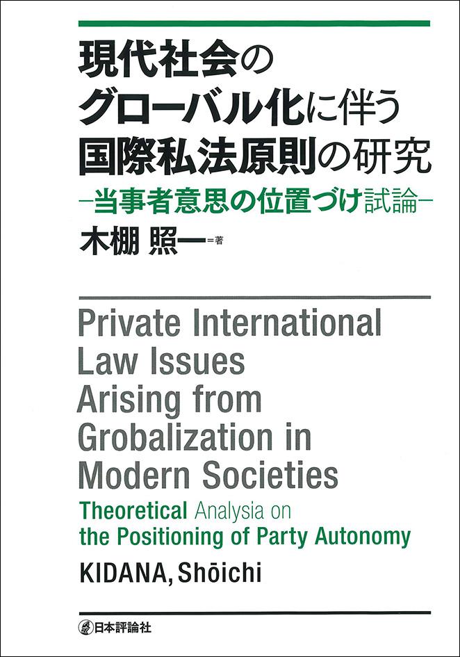 現代社会のグローバル化に伴う国際私法原則の研究