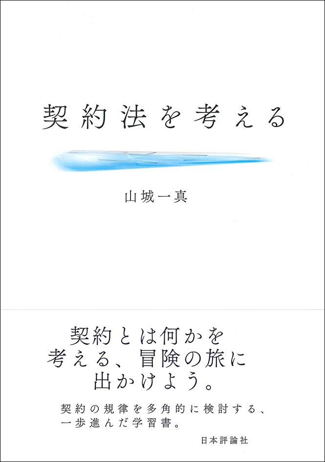 契約法を考える