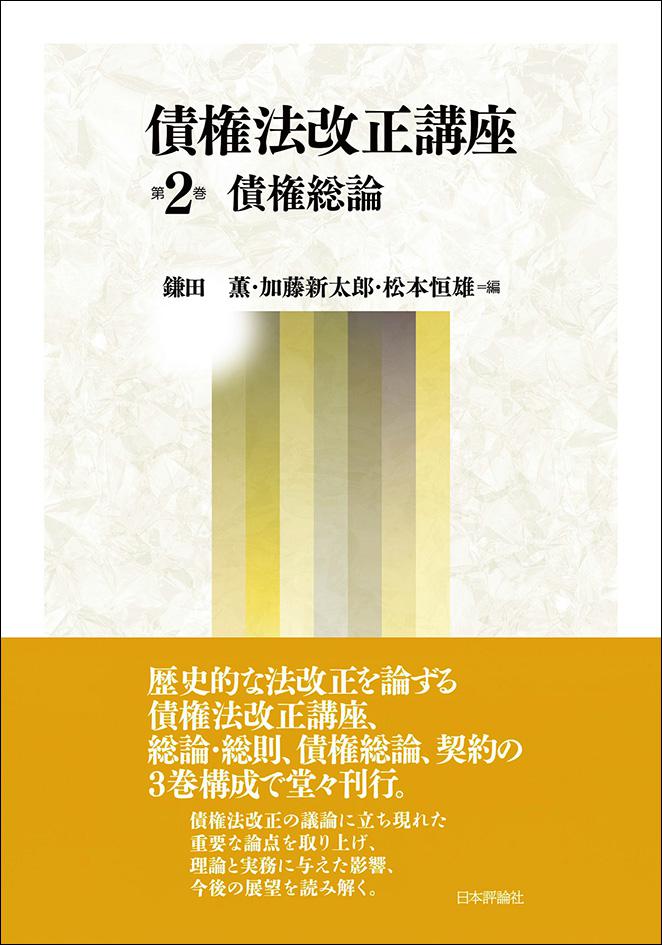 債権法改正講座　第2巻