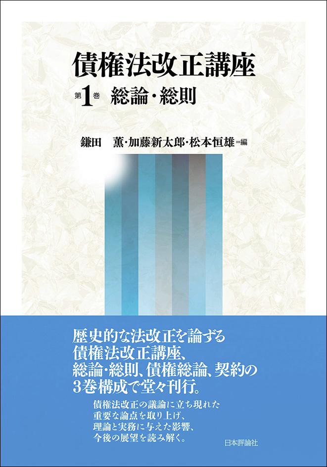 債権法改正講座　第1巻