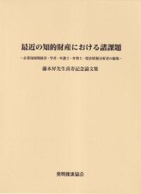 最近の知的財産における諸問題　企業知財関係者・学者・弁護士・特許情報分析者の総集　藤本昇先生喜寿記念論文集