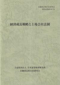 経済成長戦略と上場会社法制　金融商品取引法研究会研究記録第87号