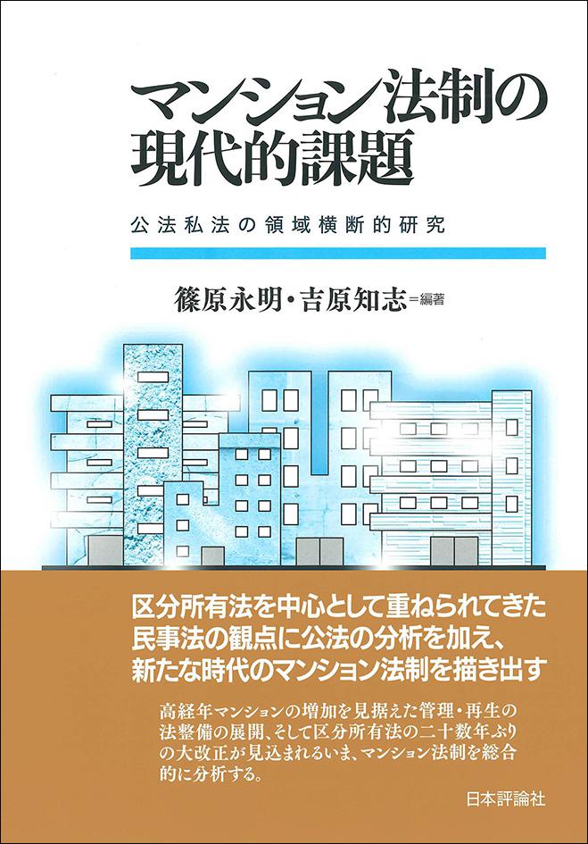 マンション法制の現代的課題