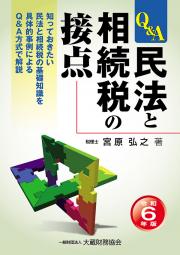 民法と相続税の接点　令和6年版