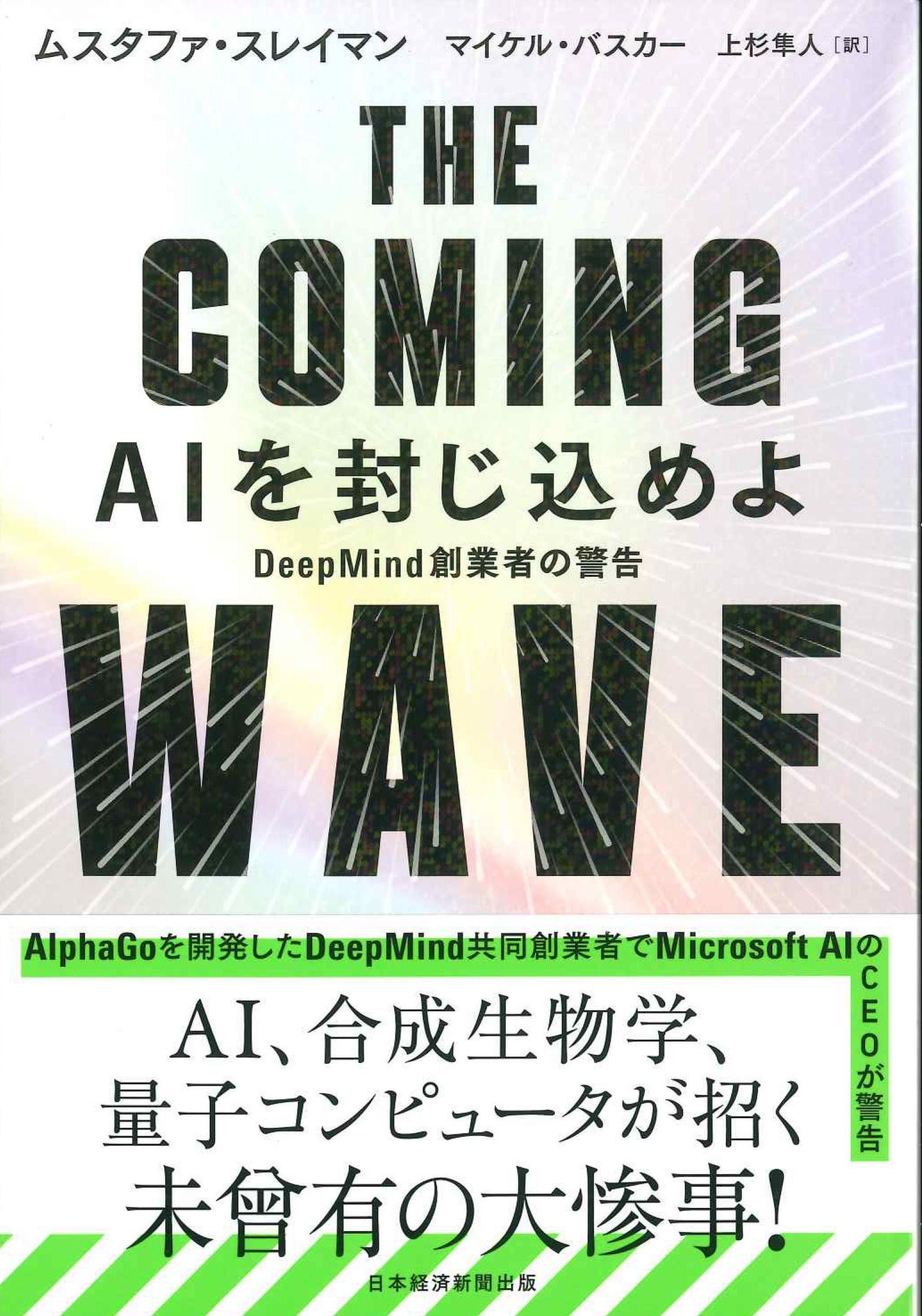 THE COMING WAVE AIを封じ込めよ　Deep Mind創業者の警告