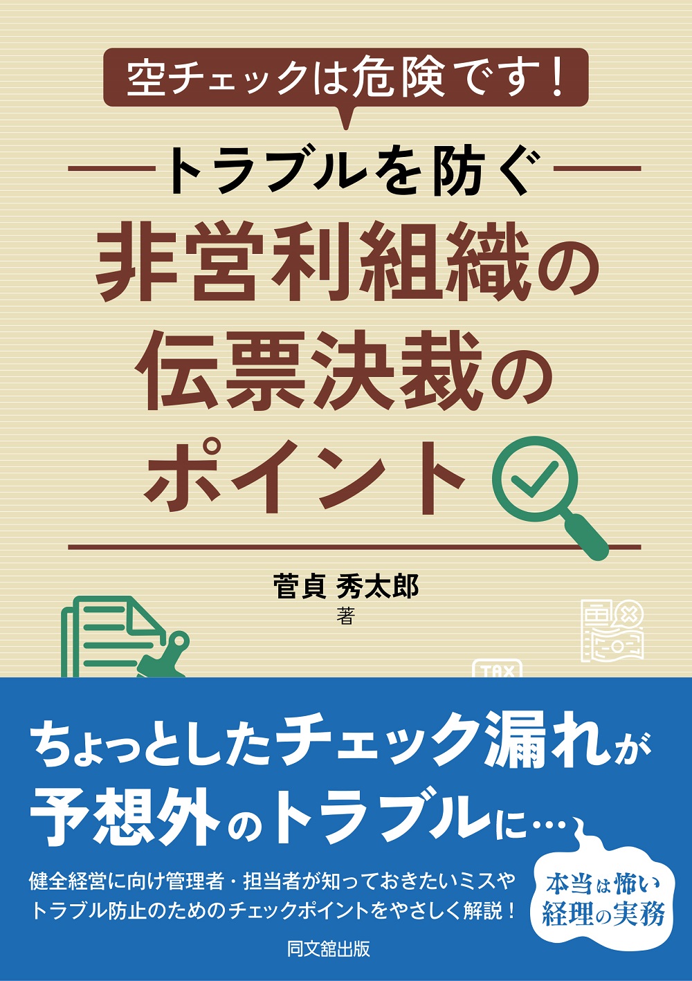 非営利組織の伝票決裁のポイント