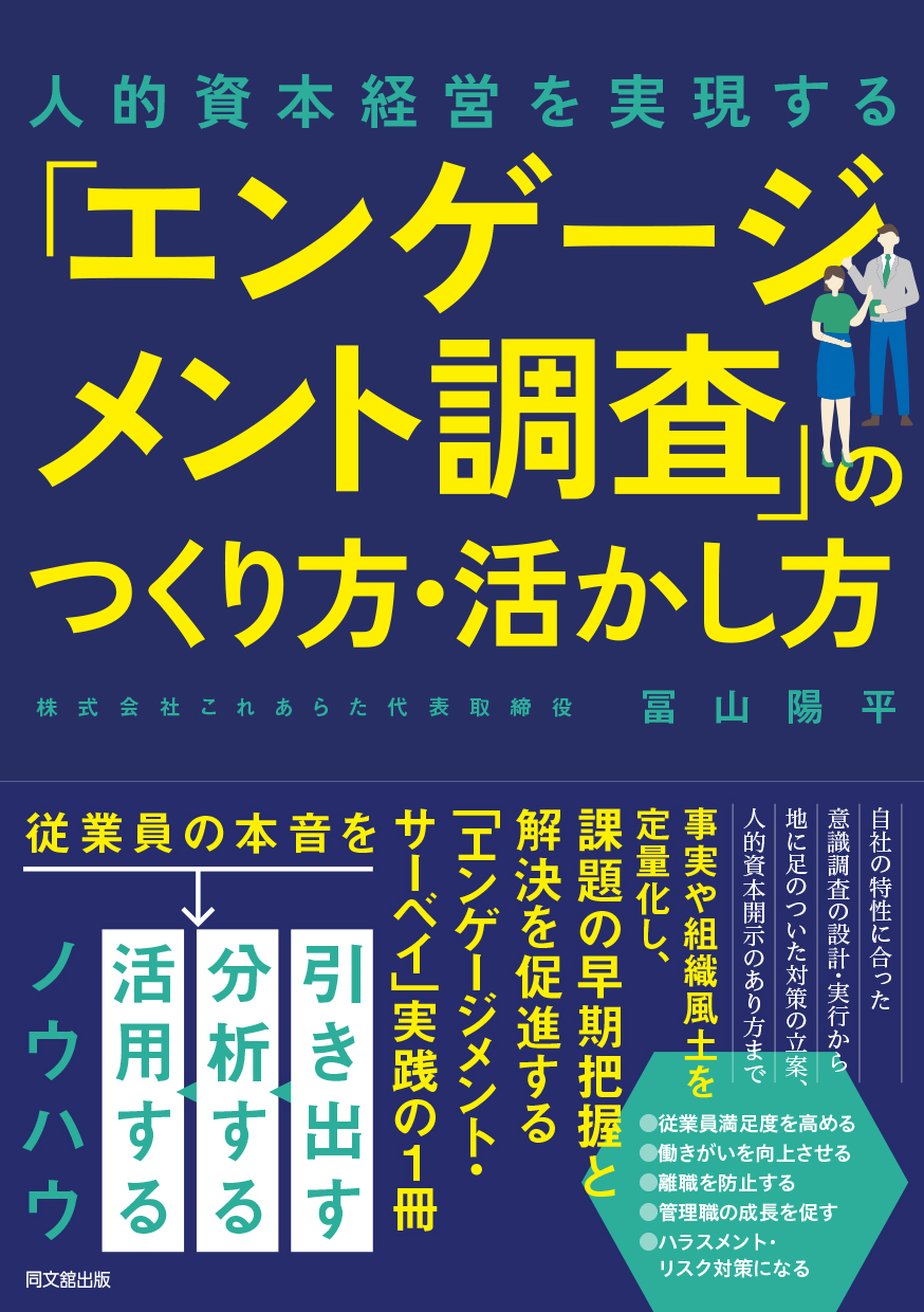 人的資本経営を実現する「エンゲージメント調査」のつくり方・活かし方