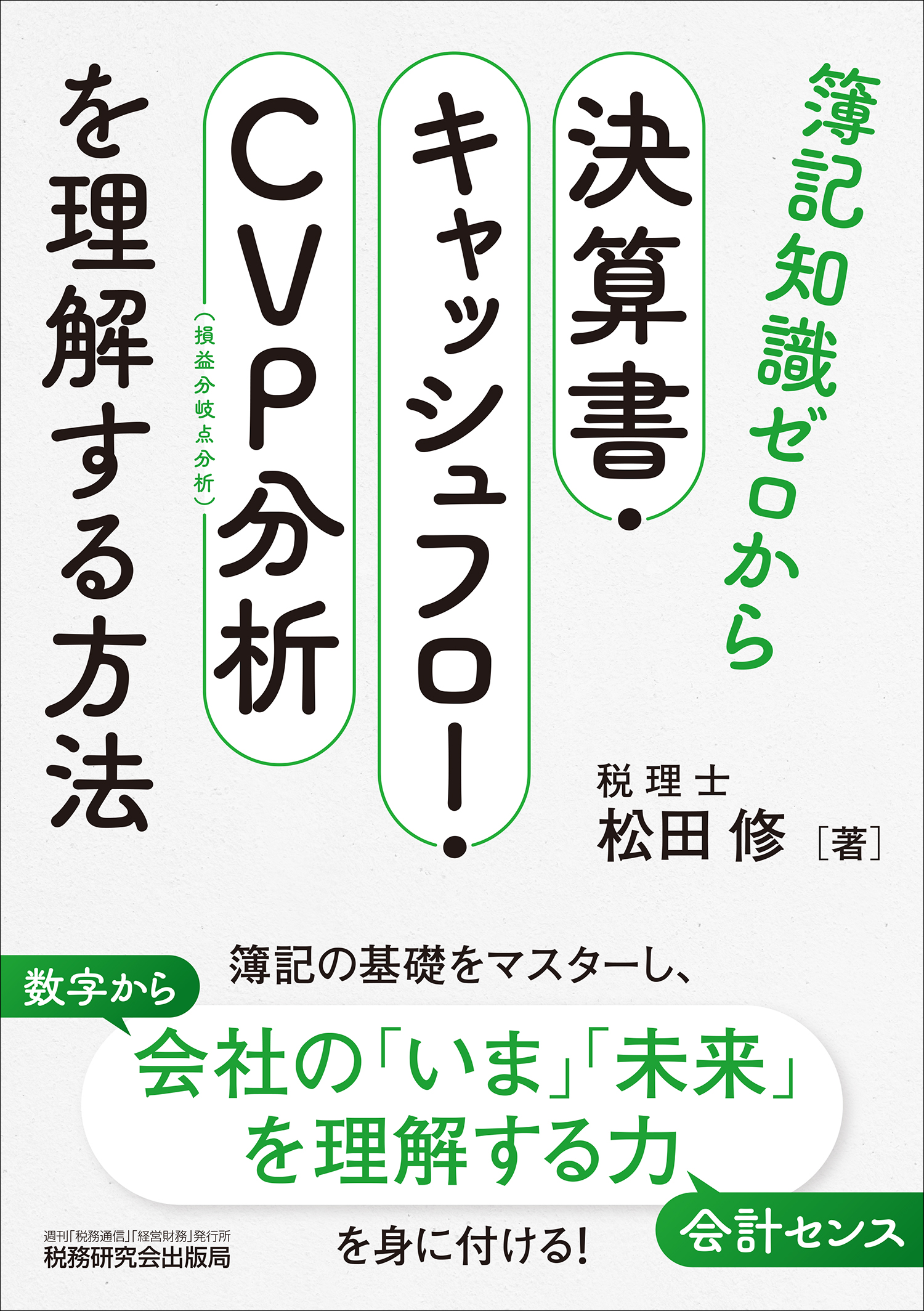 簿記知識ゼロから決算書・キャッシュフロー・CVP分析を理解する方法