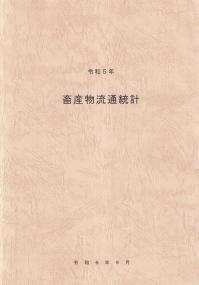 畜産物流通統計　令和5年