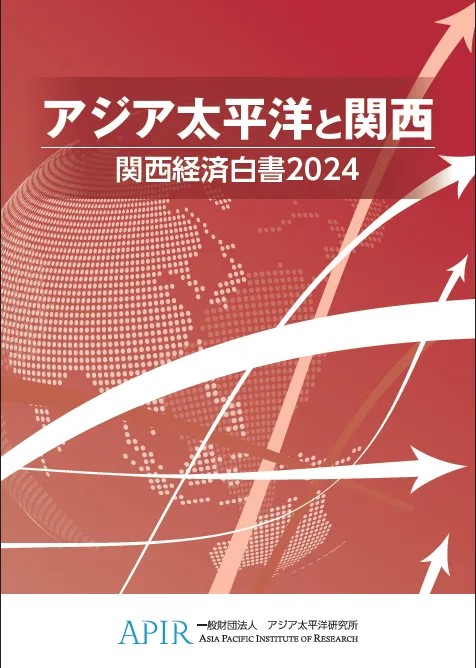 アジア太平洋と関西　関西経済白書　2024