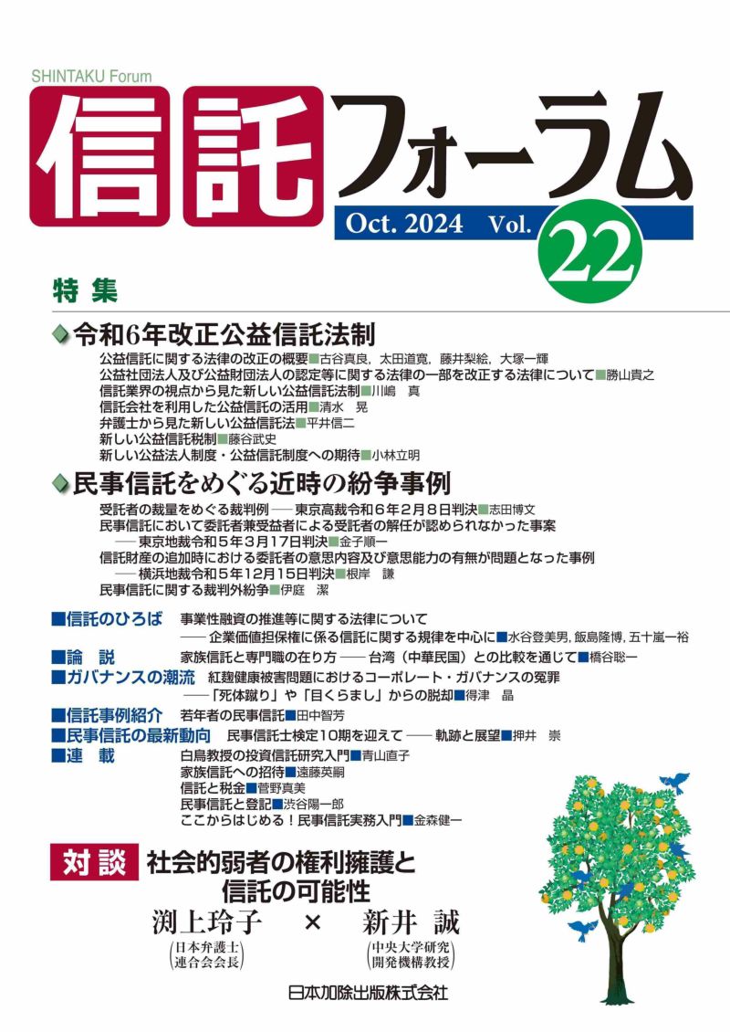 信託フォーラム　2024年10月号　Vol.22