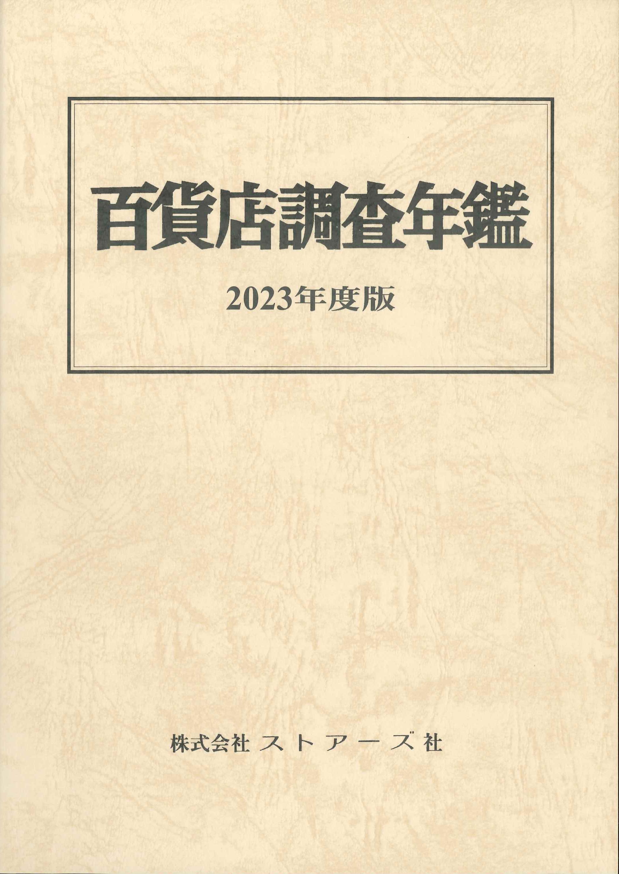 百貨店調査年鑑　2023年度版