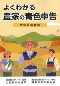 よくわかる農家の青色申告 令和8年度版