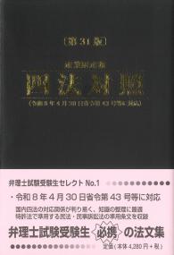 産業財産権四法対照 第31版