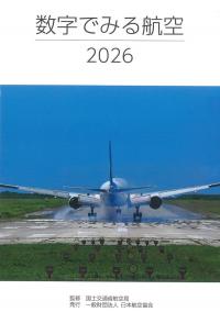 数字でみる航空 2026
