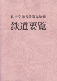 鉄道要覧　令和8年度