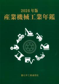 産業機械工業年鑑　2026年版