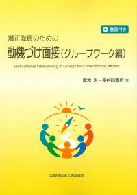 矯正職員のための動機づけ面接(グループワーク編)