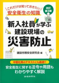 新入社員が学ぶ建設現場の災害防止 改訂第3版