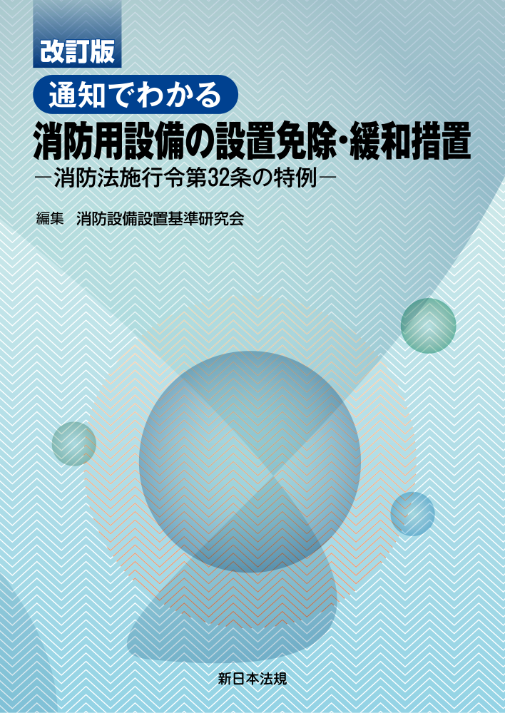 通知でわかる 消防用設備の設置免除・緩和措置  改訂版